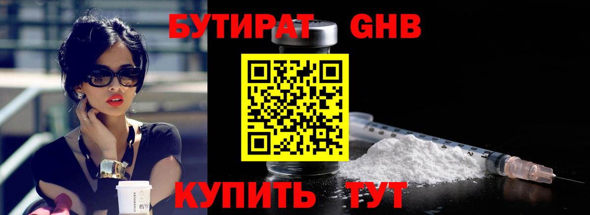 Бутират GHB  Вход с VPN  Шебекино 