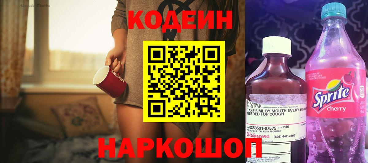 Кодеин напиток Lean (лин)  Codein Purple Drank  Вход с VPN  Шебекино 